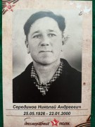 Серединов Николай Андереевич